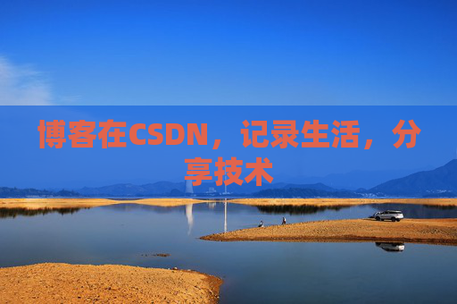 博客在CSDN，记录生活，分享技术