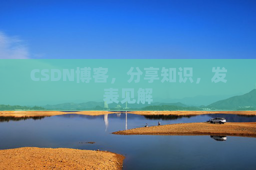 CSDN博客，分享知识，发表见解