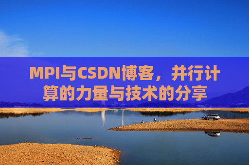 MPI与CSDN博客,并行计算的力量与技术的分享