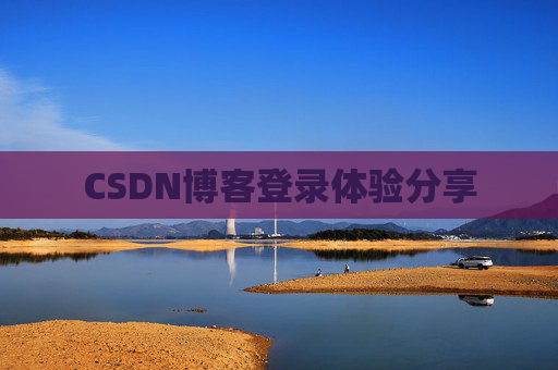 CSDN博客登录体验分享