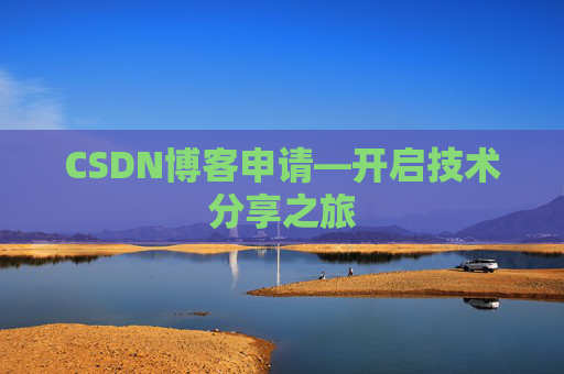 CSDN博客申请—开启技术分享之旅